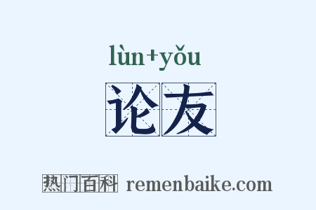 论友是什么意思的图片